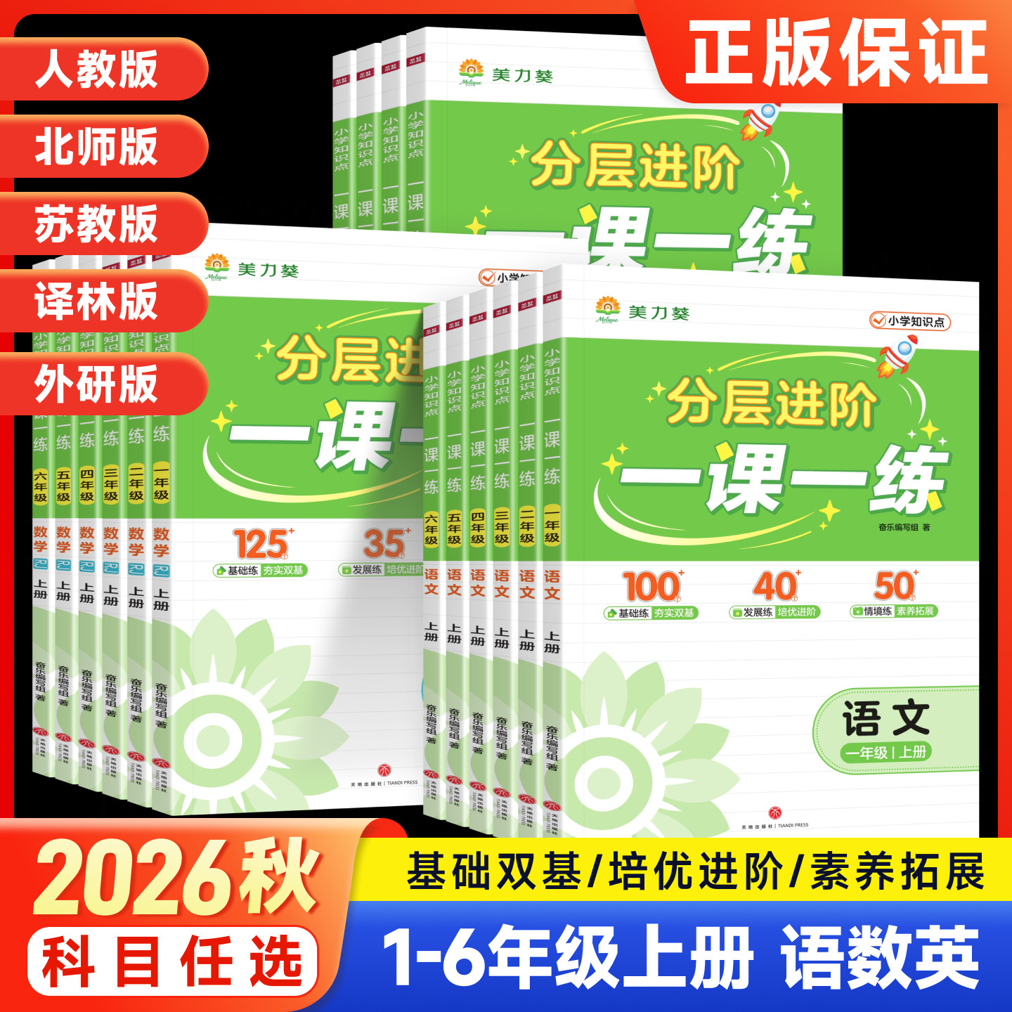 2026秋美力葵分层进阶一课一练一二三四五六年级上册语文数学英语人教北师大苏教外研译林版新教材同步课课练小学生专项训练习题册