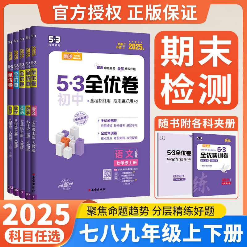 53初中全优卷7-9年级上下册任选