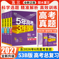 2027五年高考三年模拟B数学英语物理化学生物语文政治地理历史含2026年高考真题5年高考3年模拟b版53B五三高中高三一二轮总复习