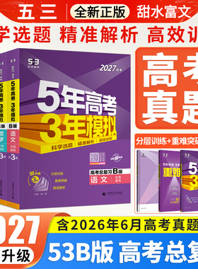 2027五年高考三年模拟B数学英语物理化学生物语文政治地理历史含2026年高考真题5年高考3年模拟b版53B五三高中高三一二轮总复习