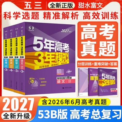 2027五年高考三年模拟B数学英语物理化学生物语文政治地理历史含2026年高考真题5年高考3年模拟b版53B五三高中高三一二轮总复习