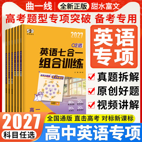 2027版53五年高考三年模拟高中英语语法专项高分作文读后续写吃透新高考高一二三五合一七合一听力突破完型填空与阅读理解训练题