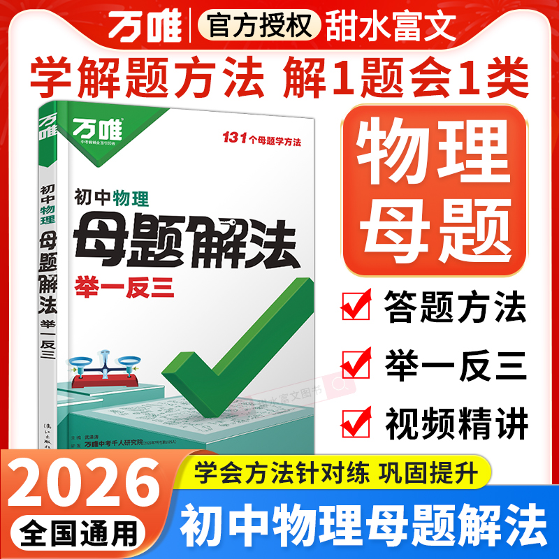 万唯初中物理母题解法