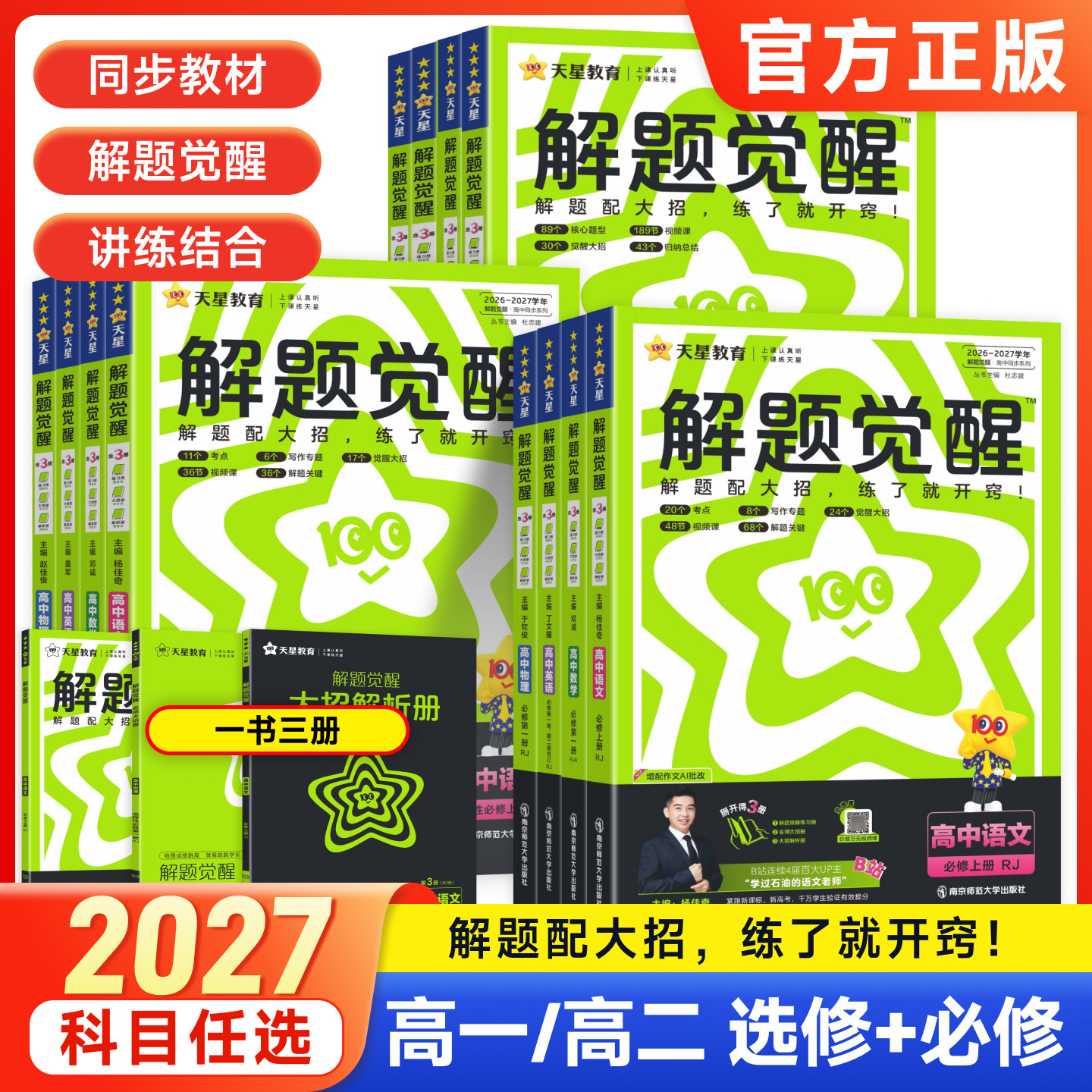 2027解题觉醒高一数学化学生物物理必修三语文英语政治历史地理2026高二选择性必修一二三高中选修同步练习册高考教辅资料书天星