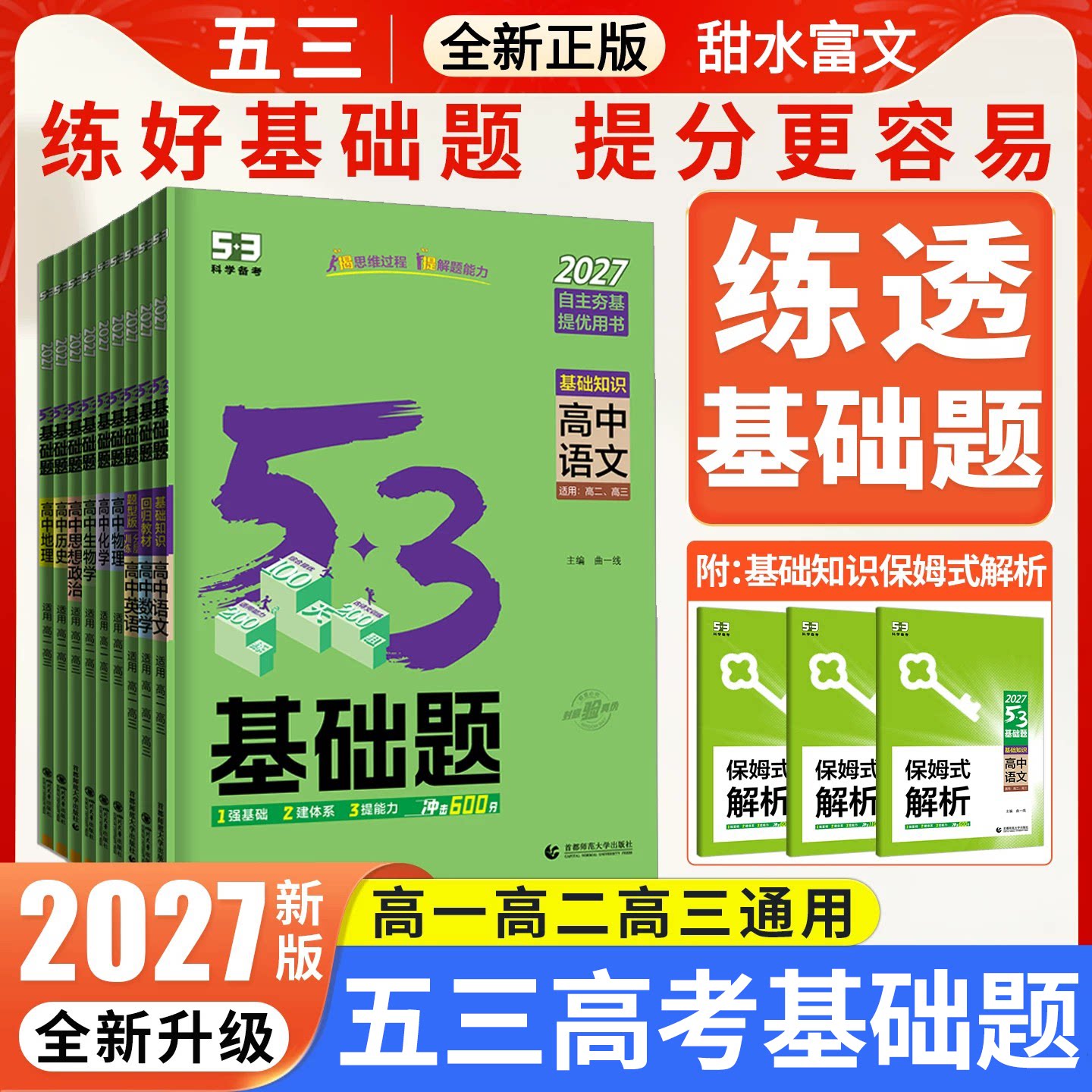 2027新版53基础题五三高考物理化学生物语文英语政治历史地理基础2000题数学五三真题卷练习题教辅高一高二高三真题高中复习资料书
