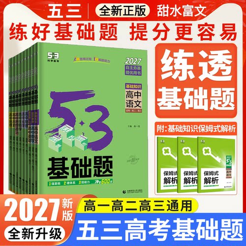 2027新版53基础题五三高考
