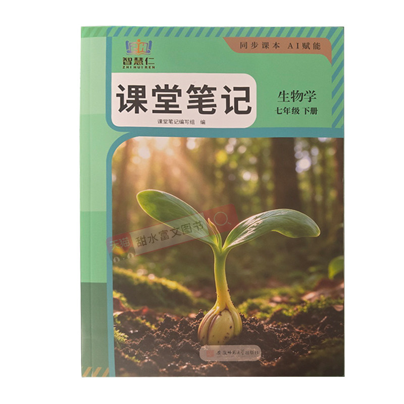 学霸智慧仁课堂笔记七年级下生物