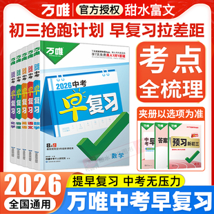 2026万唯中考早复习方案指南语文数学英语物理化学总复习资料刷题全套七八九年级初二升初三8升9暑假预复习初中预习课规划万维教育