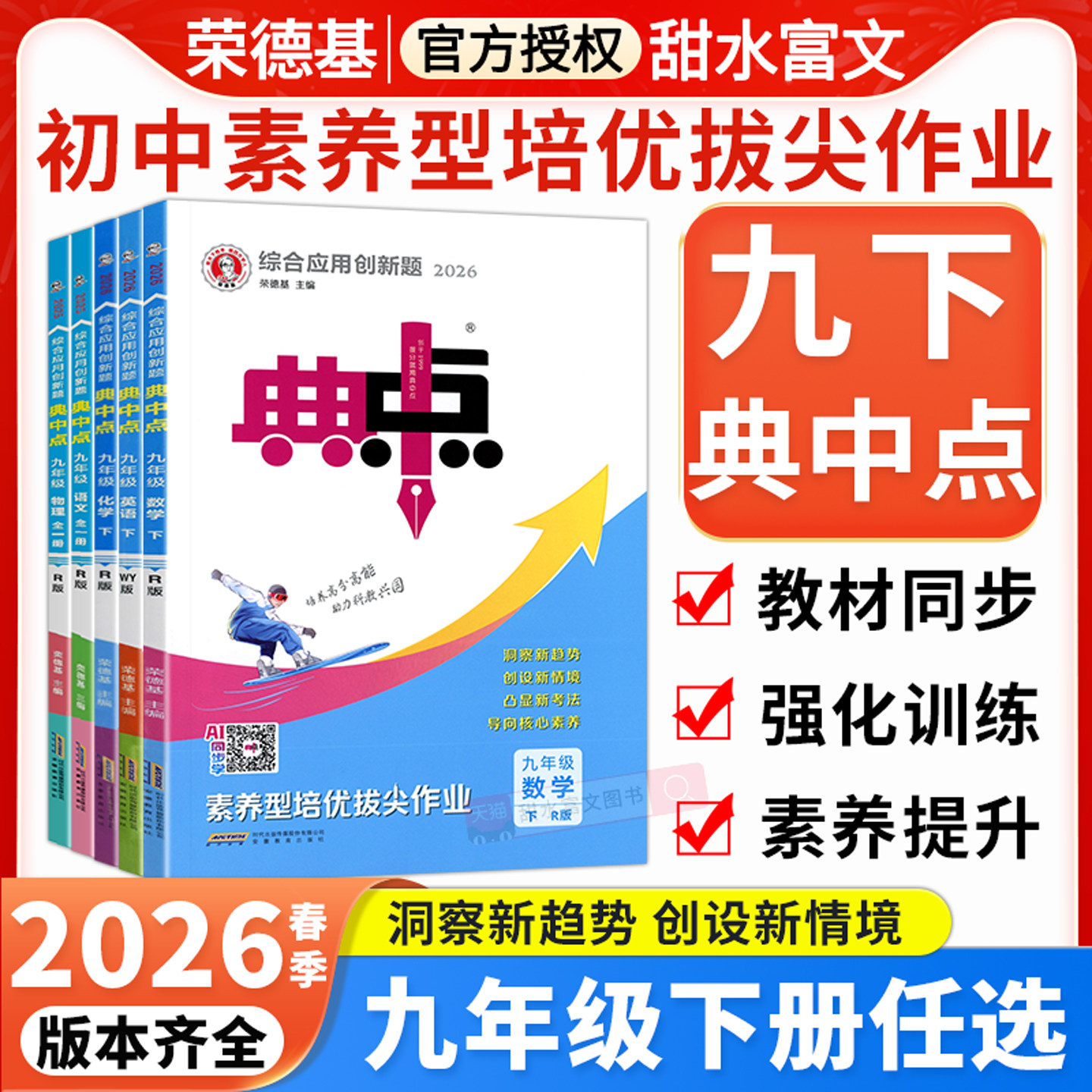 荣德基初中典中点九年级下册