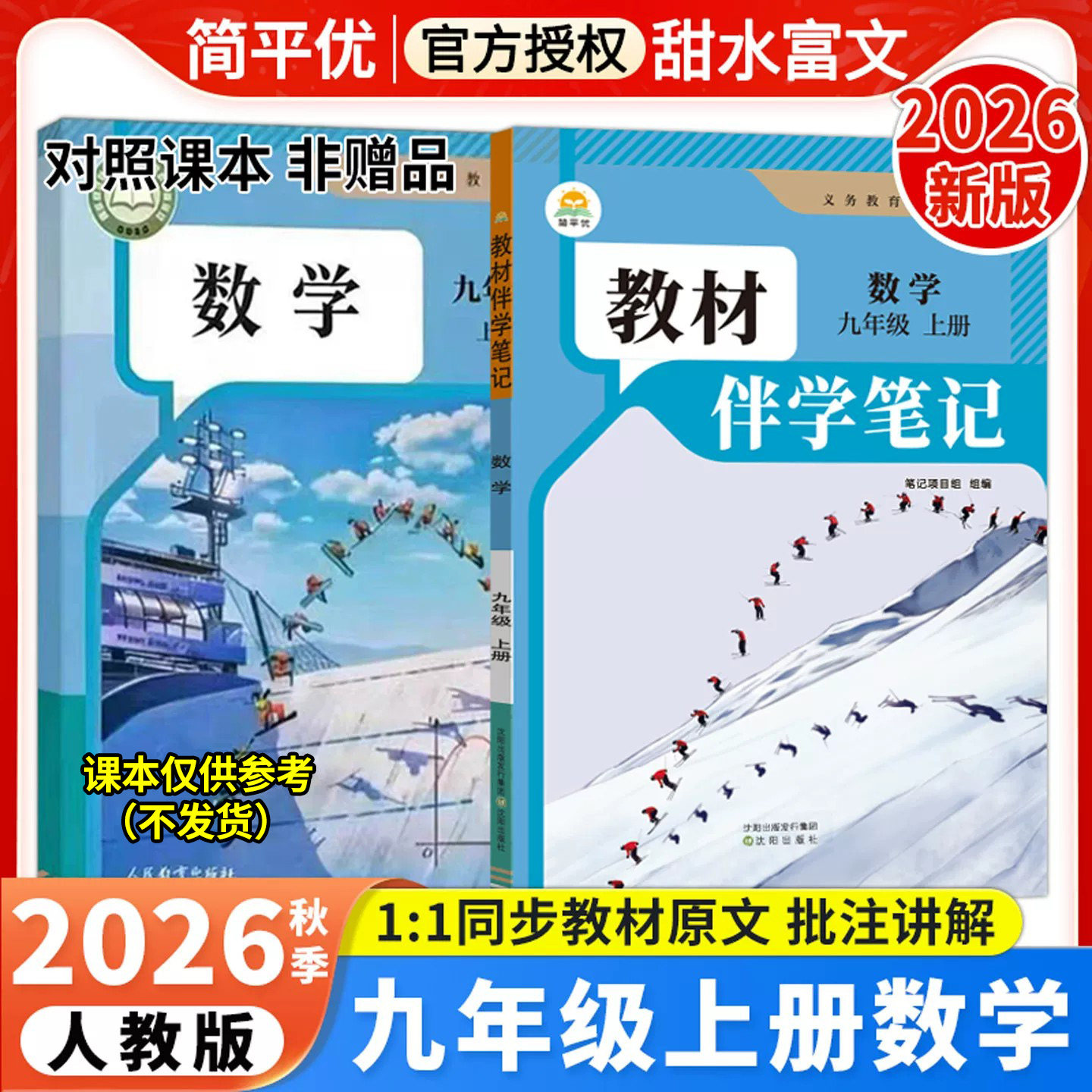 2026秋初中教材伴学笔记九年级上册数学人教版RJ初三9年级上册数学课本原文同步批注讲解教材完全解读课前预复习笔记简平优