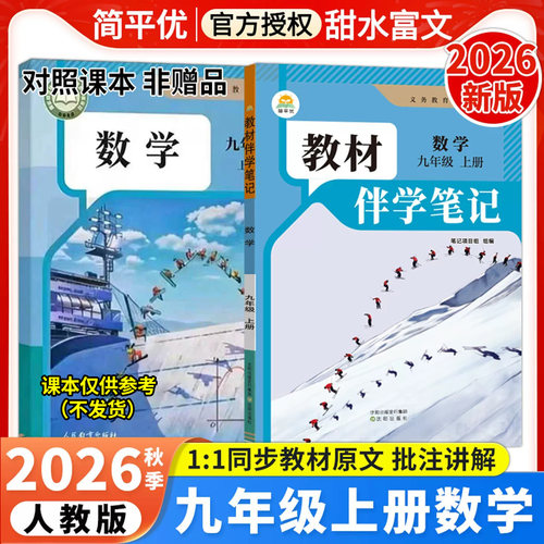 2026秋初中教材伴学笔记九年级上