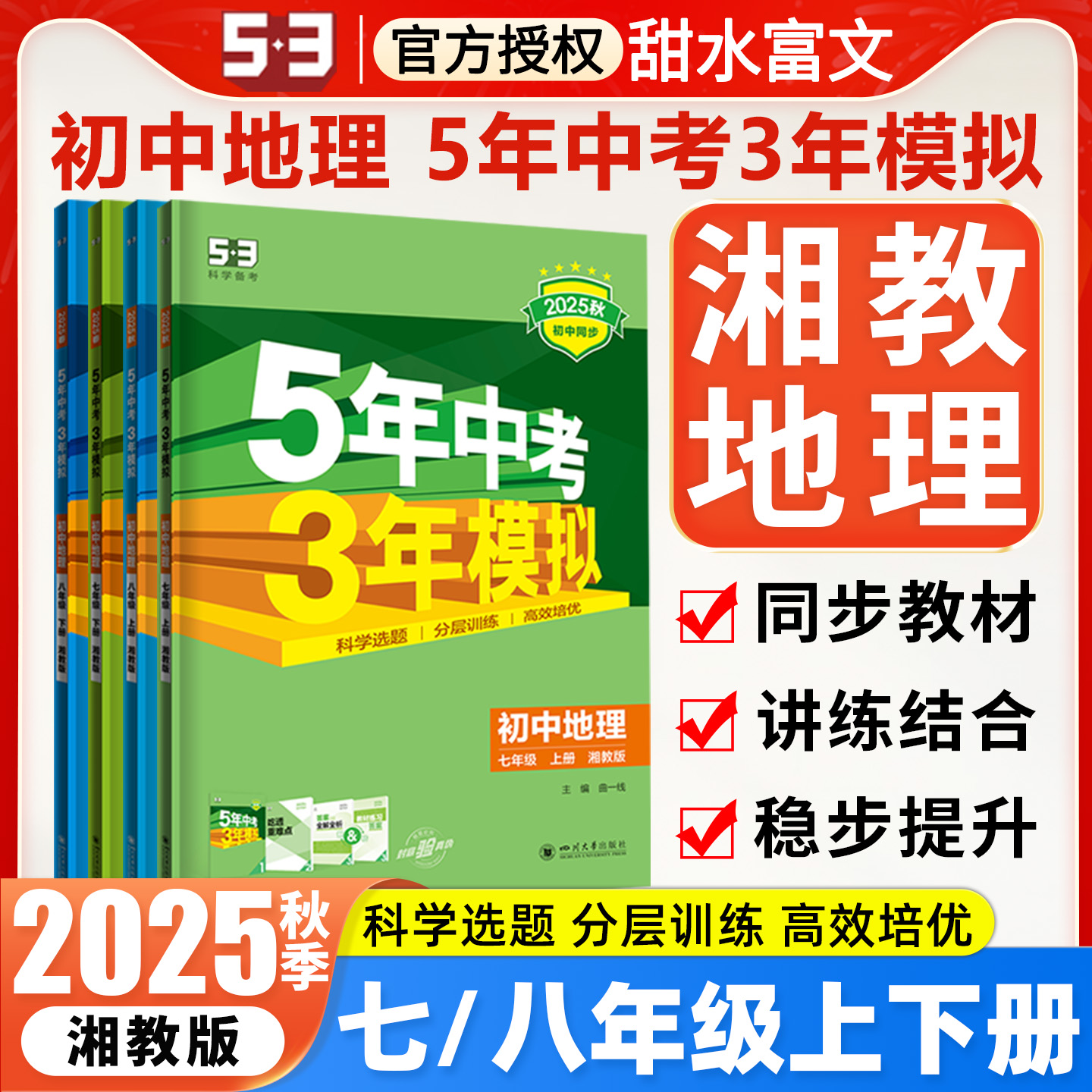 湘教版地理五年中考三年模拟25秋