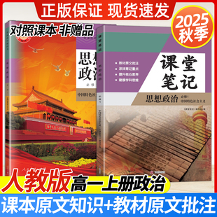 2025秋高一上册教材课堂笔记同步课堂预复习人教版高1政治必修一人教版RJ课本高中知识点随堂笔记必修1上册同步课本教材原文辅导书