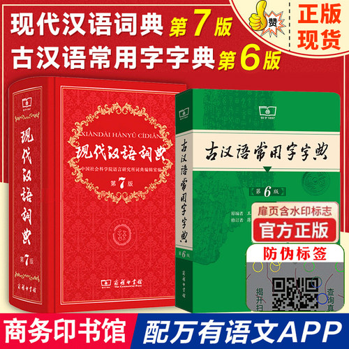现代汉语第7版+古汉语第6版
