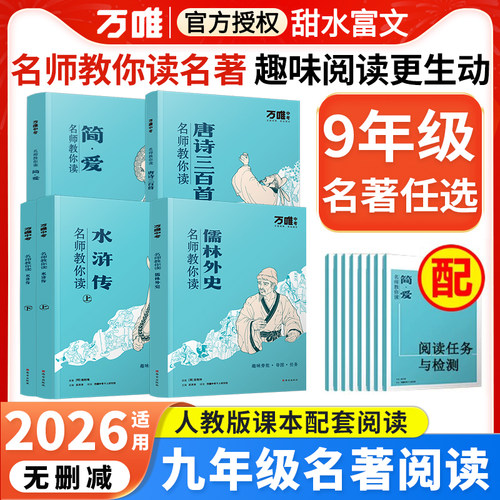 万唯九年级上册必读名著