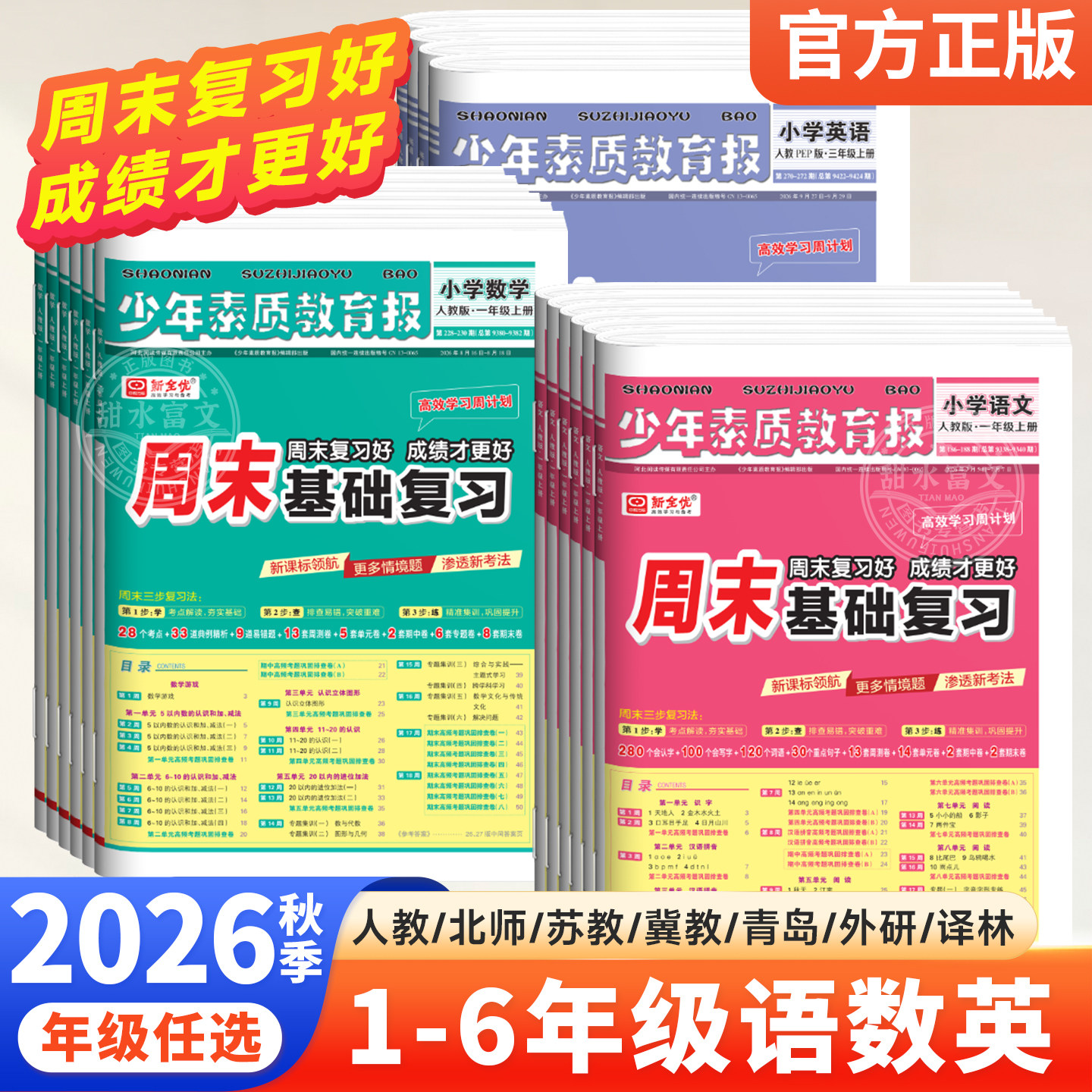 2025秋全优周末基础复习周计划少年素质教育报纸一二三四五六年级上下册语文数学英语人教冀教苏教北师外研译林版单元测试考试卷子