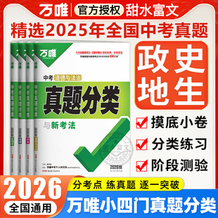2026万唯中考小四门真题分类政治历史地理生物含2025年中考真题 万维中考真题汇编卷初中会考初二三模拟试卷练习册必刷题专项训练