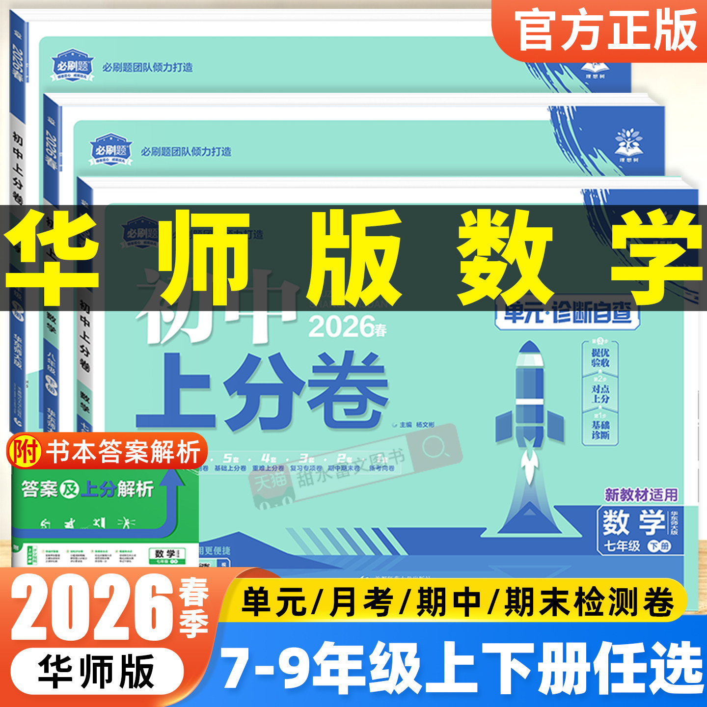 华师版数学】2026初中上分卷七八九年级上下册数学HSD华东师大版初一二三789年级初中必刷题同步提分试卷单元月考期中期末检测卷子