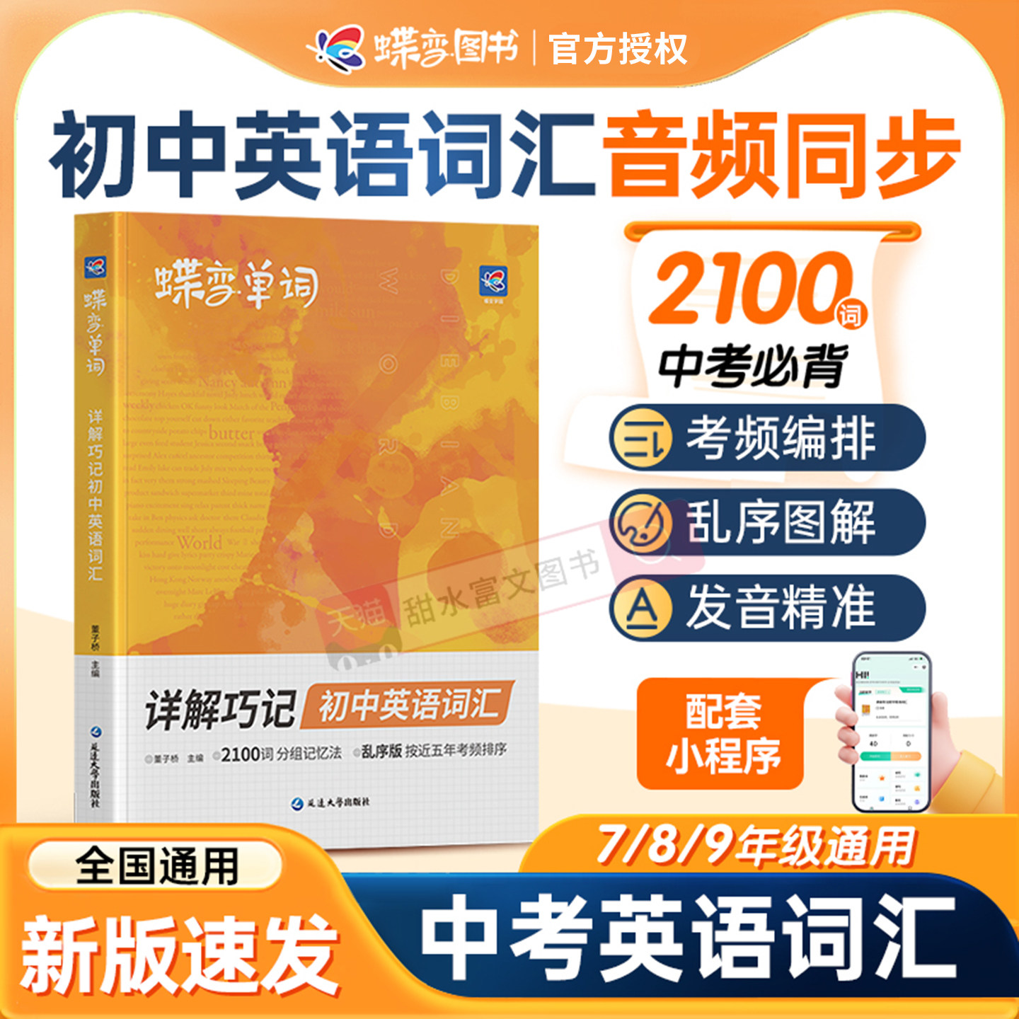 蝶变英语初中英语词汇漫画图解2026中考英语单词书记背神器大全2100词汇必备1600词初一二三七八九年级真人音频杨自豪核心学习法