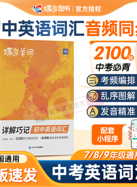 蝶变英语初中英语词汇漫画图解2025中考英语单词书记背神器大全2100词汇必备1600词初一二三七八九年级真人音频杨自豪核心学习法