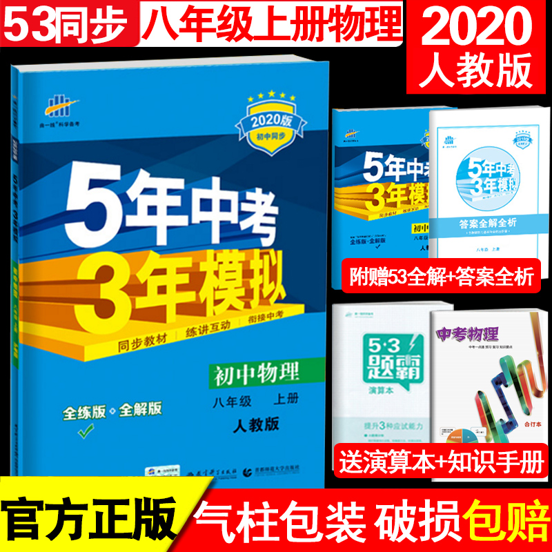 曲一线2020版5年中考3年模拟初中物理八年级上册五三人教版53初中同步练习册五年中考三年模拟初二物理辅导资料八年级物理上册全解