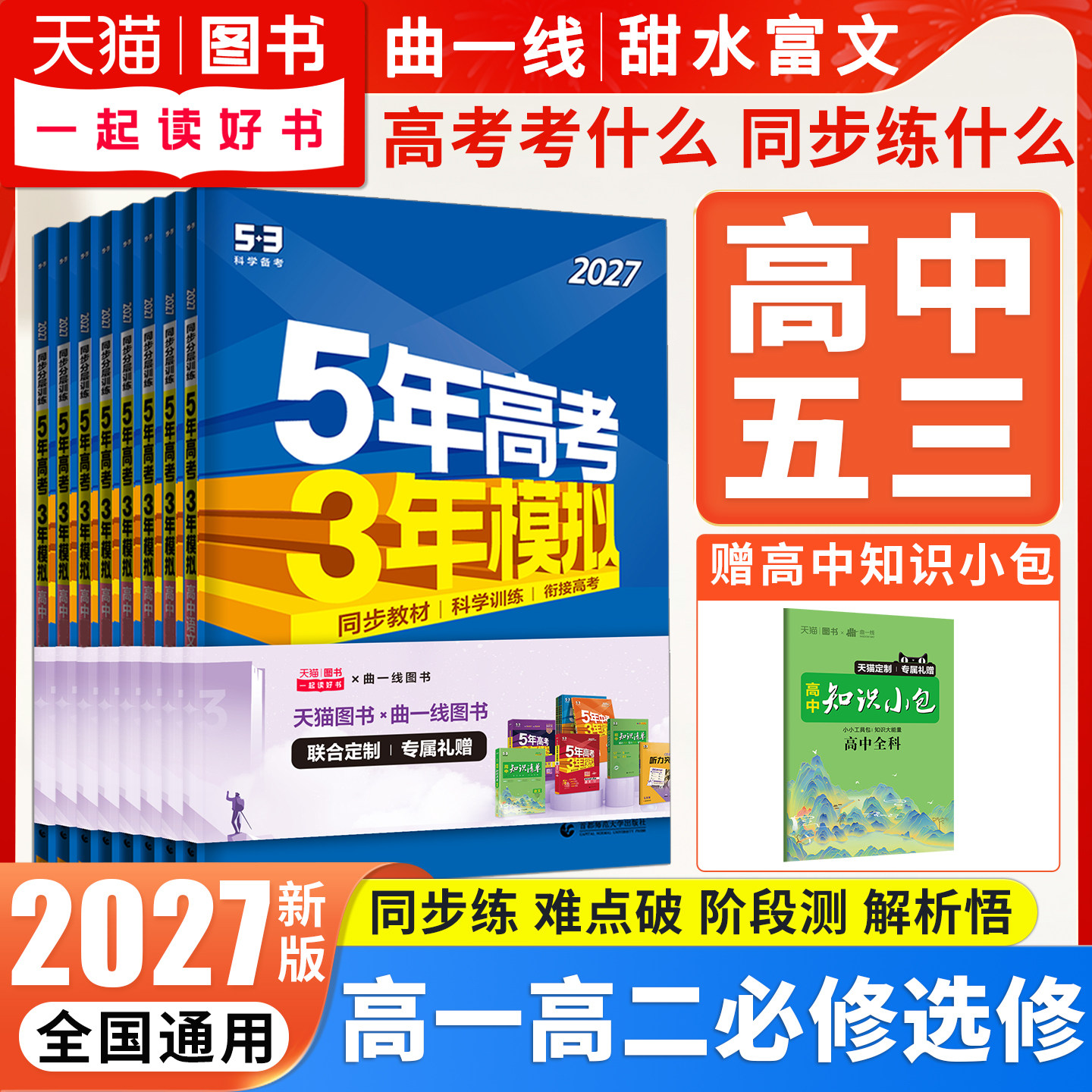 2026五年高考三年模拟高一高二数学物理化学生物语文英语政治历史地理必修选择性必修第一二三册人教版53高中同步练习册上下册教辅