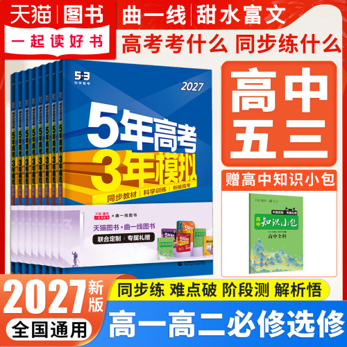 五年高考三年模拟高一高二任选
