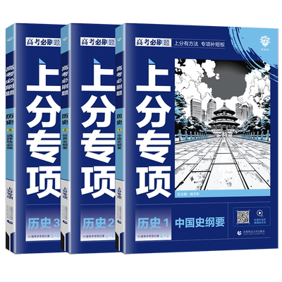 高考必刷题上分专项历史