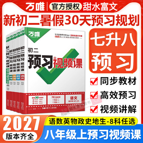 八年级上册预习视频课万唯中考