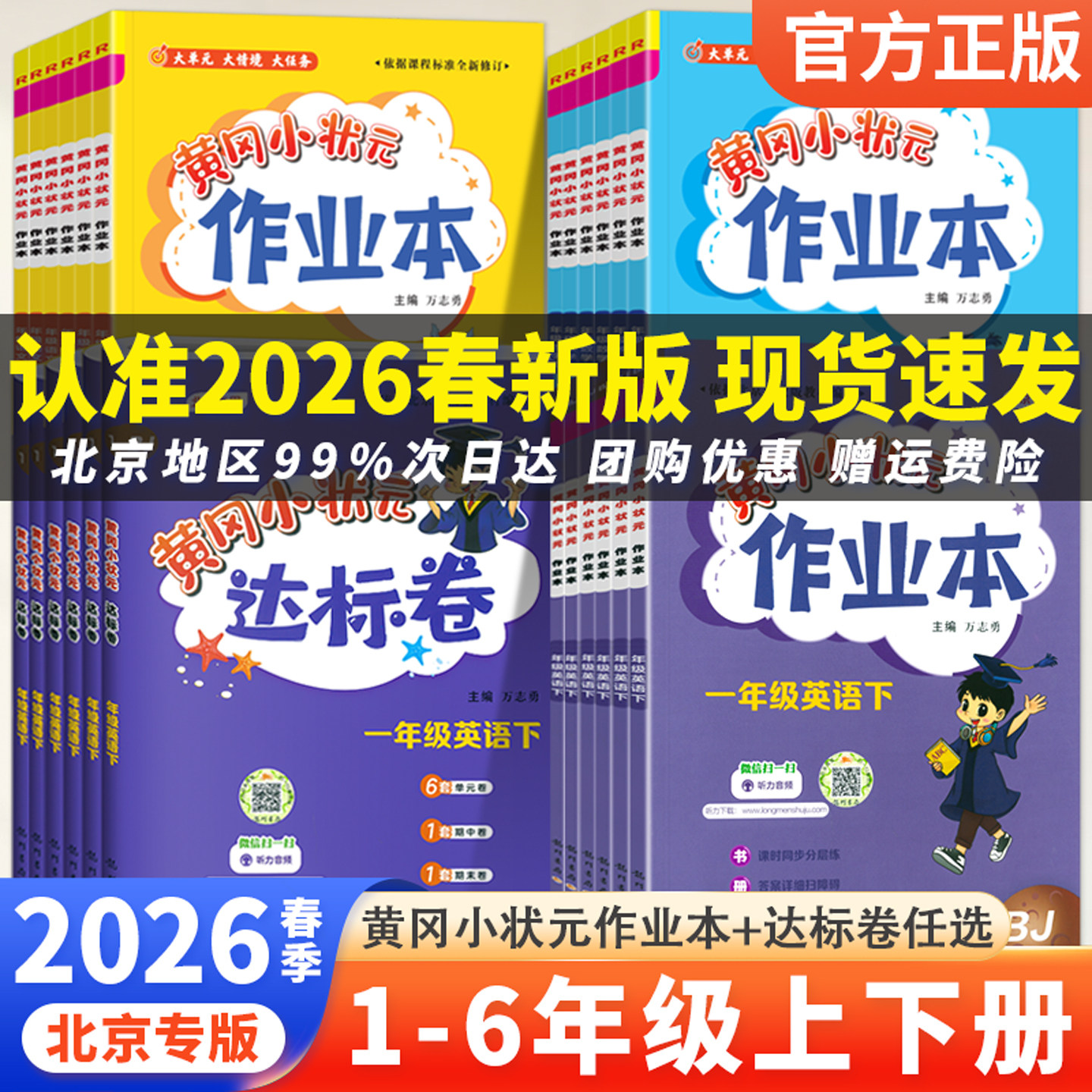 北京版2026春黄冈小状元作业本达标卷一二三四五六年级下册英语语文数学小学123456年级上册同步训练习册课时作业单元期末冲刺试卷