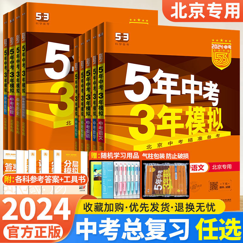 【北京专用】2024版五年中考三年模拟语文数学英语物理化学政治历史地理生物北京版中考总复习资料53九年级初三真题试卷必刷题全套