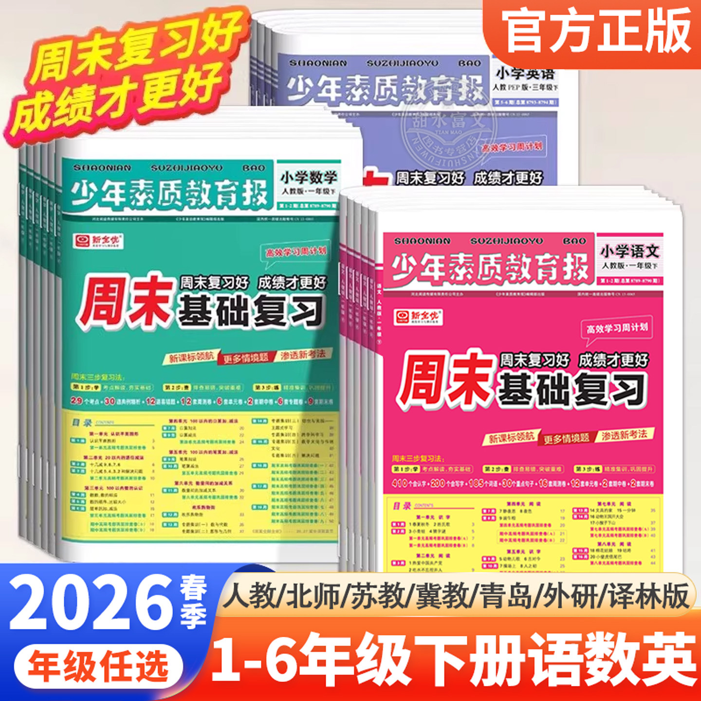 2025秋全优周末基础复习周计划少年素质教育报纸一二三四五六年级上下册语文数学英语人教冀教苏教北师外研译林版单元测试考试卷子