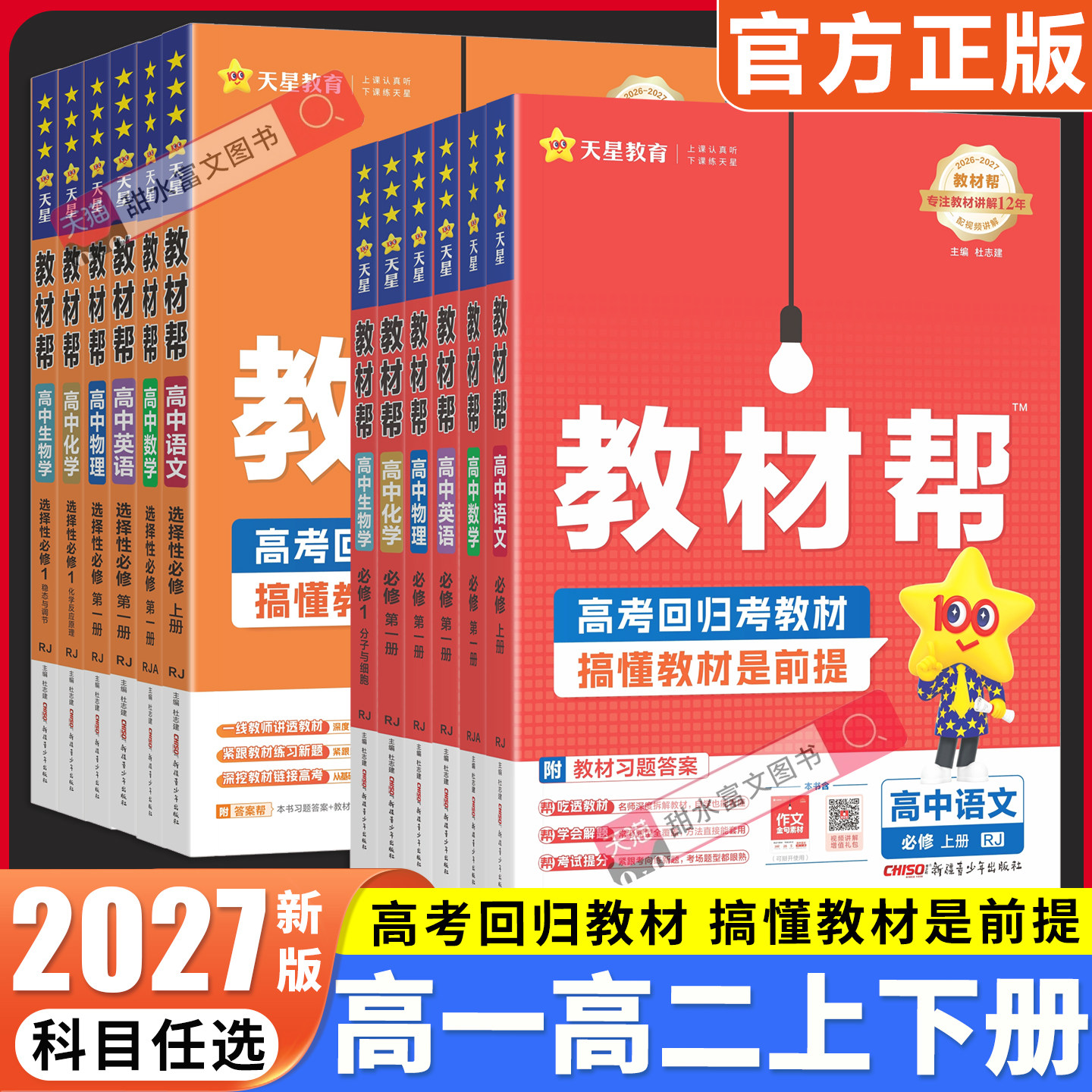2027版高中教材帮必修选修图片