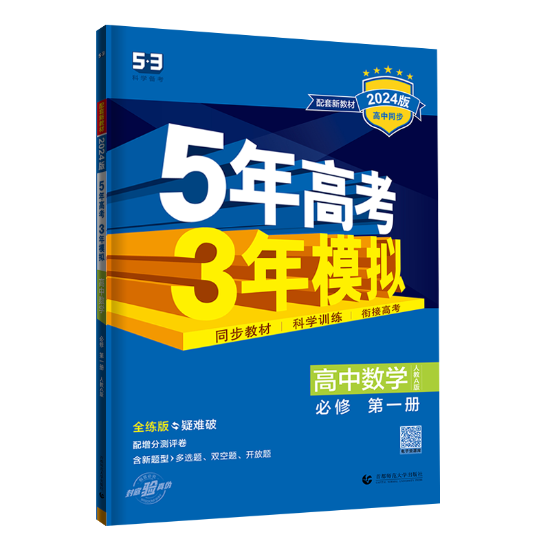 2026五年高考三年模拟高一高二数学物理化学生物语文英语政治历史地理必修选择性必修第一二三册人教版53高中同步练习册上下册教辅