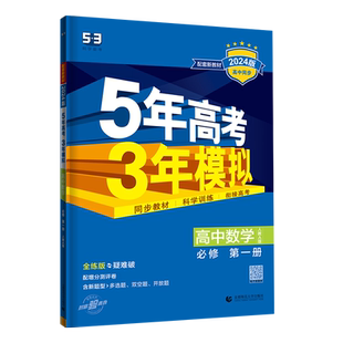 2026五年高考三年模拟高一高二数学物理化学生物语文英语政治历史地理必修选择性必修第一二三册人教版53高中同步练习册上下册教辅