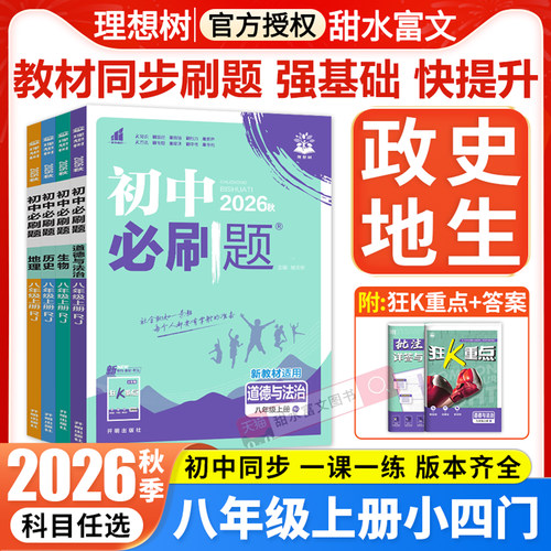 八年级上册小四门必刷题2026秋