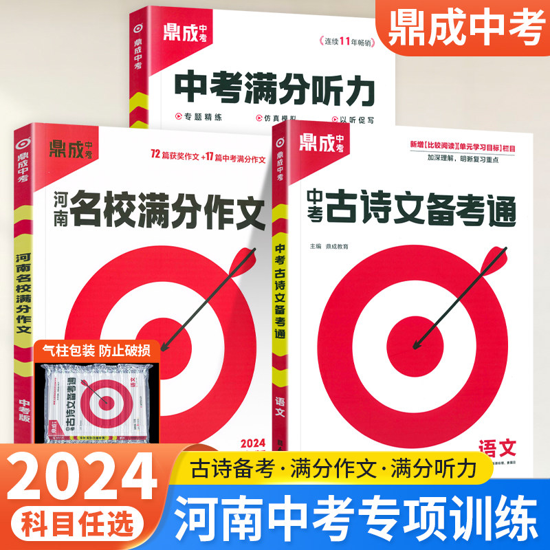 河南专用】2024鼎成河南中考古诗文备考通+满分作文+满分听力冲刺鼎城中考必背古诗词曲英语听力专项训练初中初三中招总复习资料怎么看?