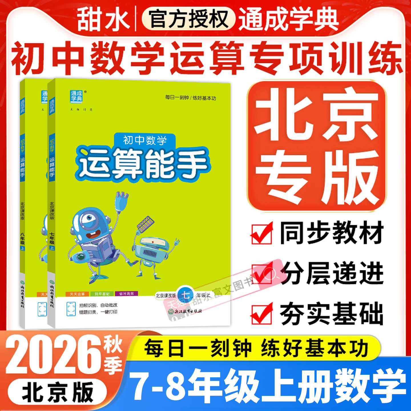 北京专版2026秋初中运算能手