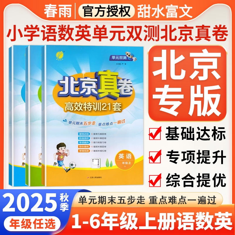 单元双测北京真卷全优测评卷