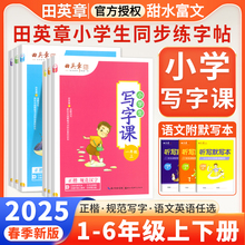 田英章小学生写字课课练楷书字帖一二三四五六年级上下册语文英语人教版同步练字帖生字描红字体规范写字练习册硬笔书法控笔训练