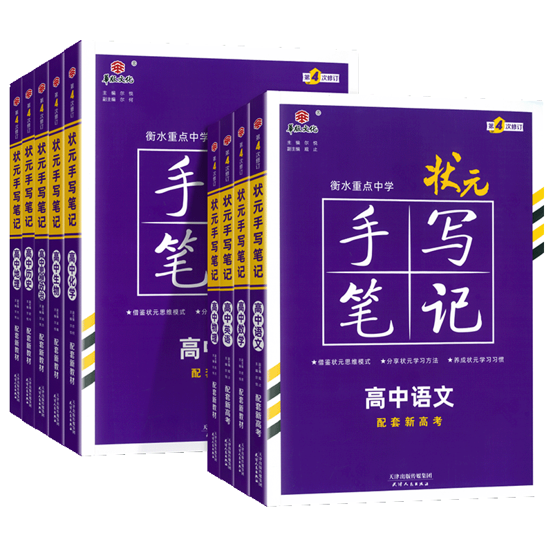新高考2026衡水重点中学高中状元手写笔记语文数学英语物理化学政治历史必修选修全国版全科高考一轮二轮总复习文理科科新教材