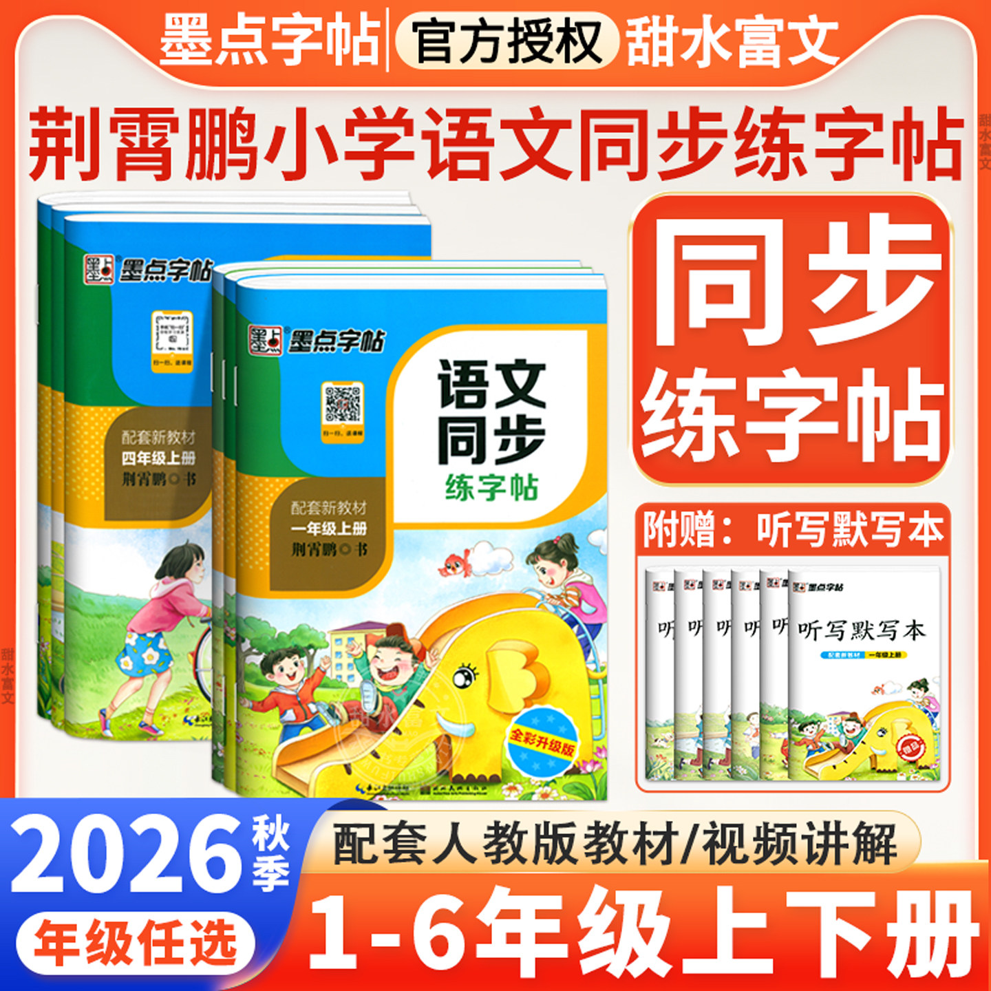 2026秋墨点小学语文同步练字帖一二三四五六年级上下册人教版小学生写字课课练生字描红笔画笔顺荆霄鹏硬笔书法楷书练字本每日一练