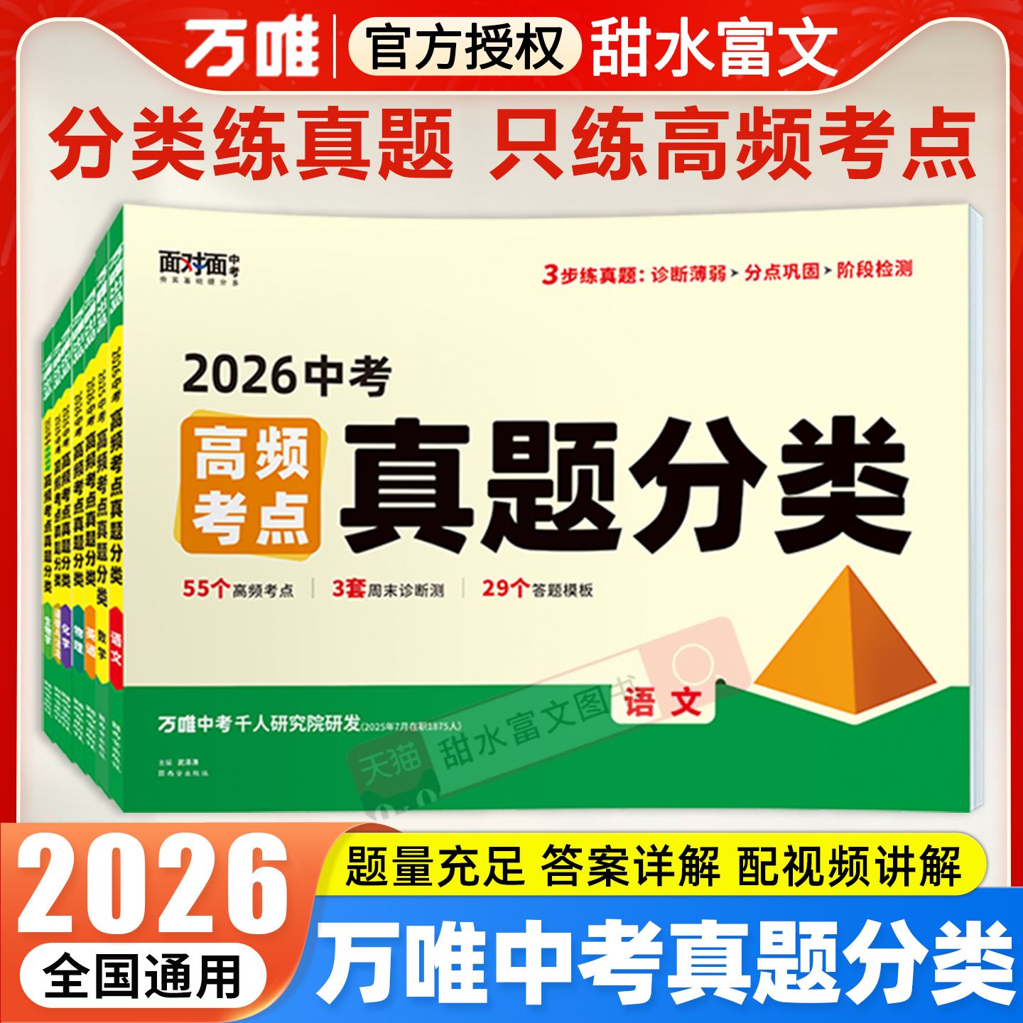 万唯面对面中考真题分类试卷