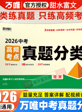 2026万唯中考高频考点真题分类试卷2025年中考真题卷试题精选初三七八九年级总复习初中会考专项训练全国中考真题汇编万维面对面