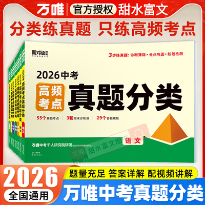 万唯面对面中考真题分类试卷