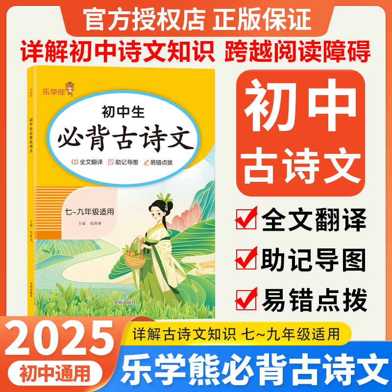 乐学熊初中生必背古诗文