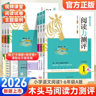 小学语文木头马阅读力测评