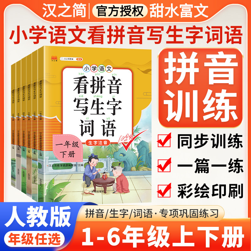 看拼音写词语1-6年级上下册任选