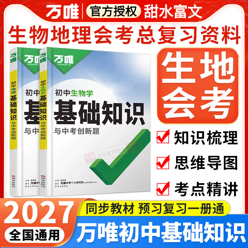 生地会考复习资料 2027万唯初中生物地理基础知识初二8下八年级下册小中考万维中考总复习知识点汇总速查速记人教版全国通用