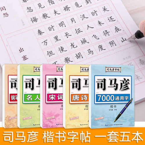 司马彦楷书字帖钢笔临摹唐诗成年硬笔书法初学者练字大学生宋词男生女生名人名言正楷漂亮字体基础入门笔画偏旁成人书法描红练字帖